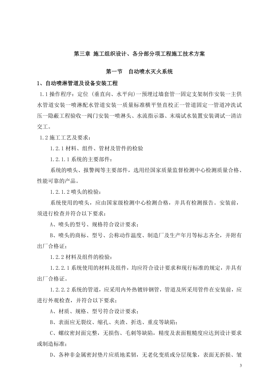 xx国际金融广场c、d座商务办公楼及商业裙房、地下车库消防工程施工组织设计学士学位论文.doc_第4页