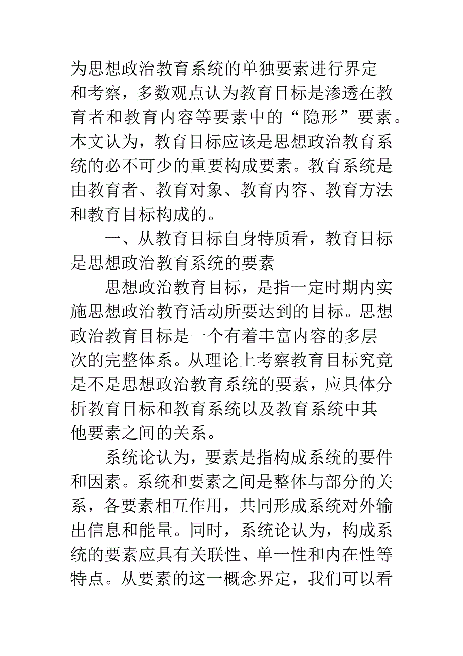 浅析教育目标：思想政治教育重要要素.docx_第2页