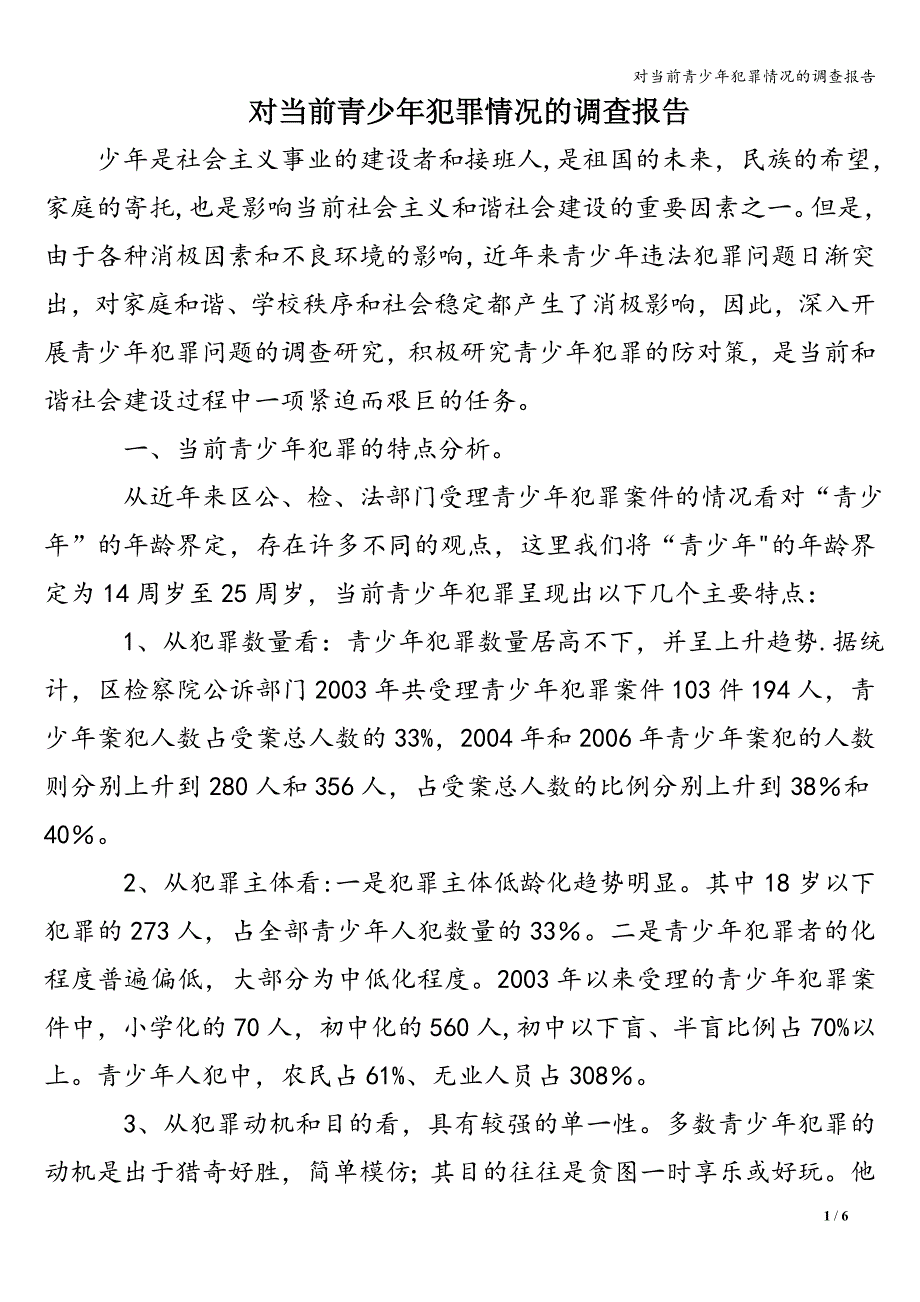 对当前青少年犯罪情况的调查报告.doc_第1页