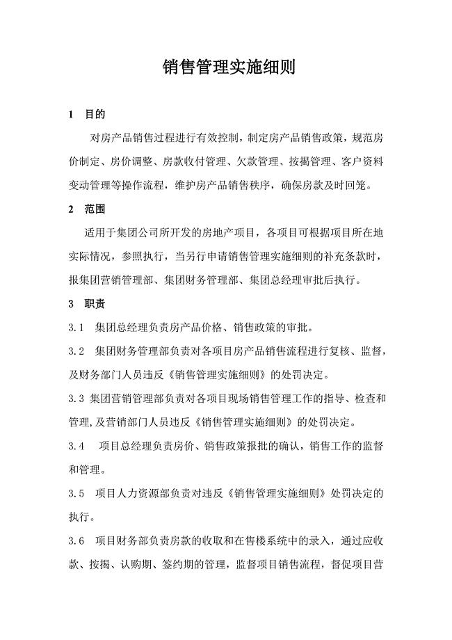 房地产销售管理实施细则.doc
