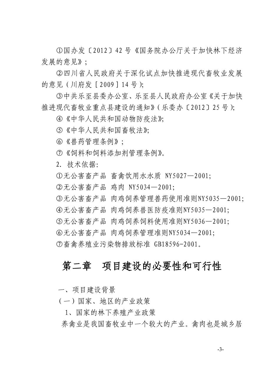 明丰家禽有限公司林下养殖基地建设.doc_第3页