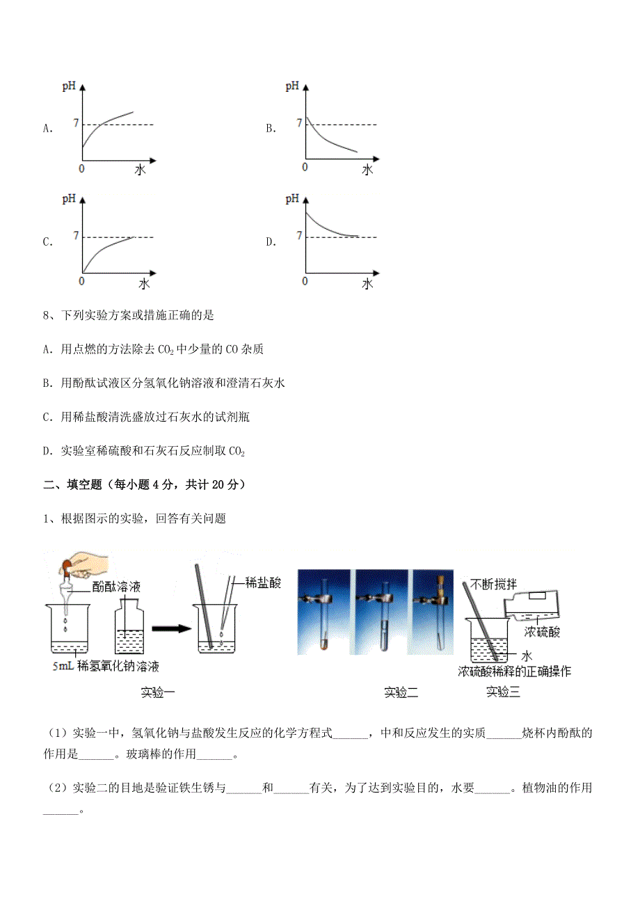 2021学年最新人教版九年级化学下册第十单元-酸和碱单元练习试卷【word可编辑】.docx_第3页