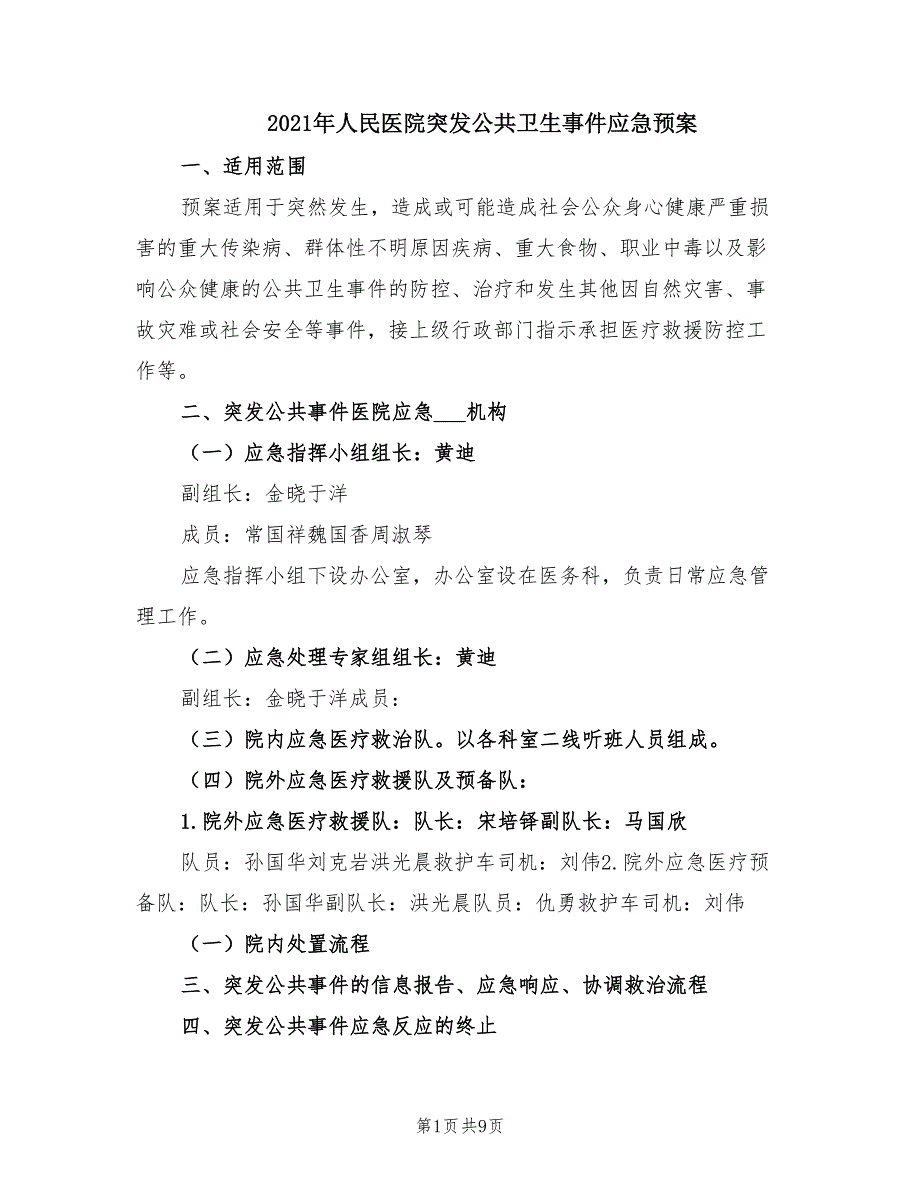 2021年人民医院突发公共卫生事件应急预案.doc_第1页