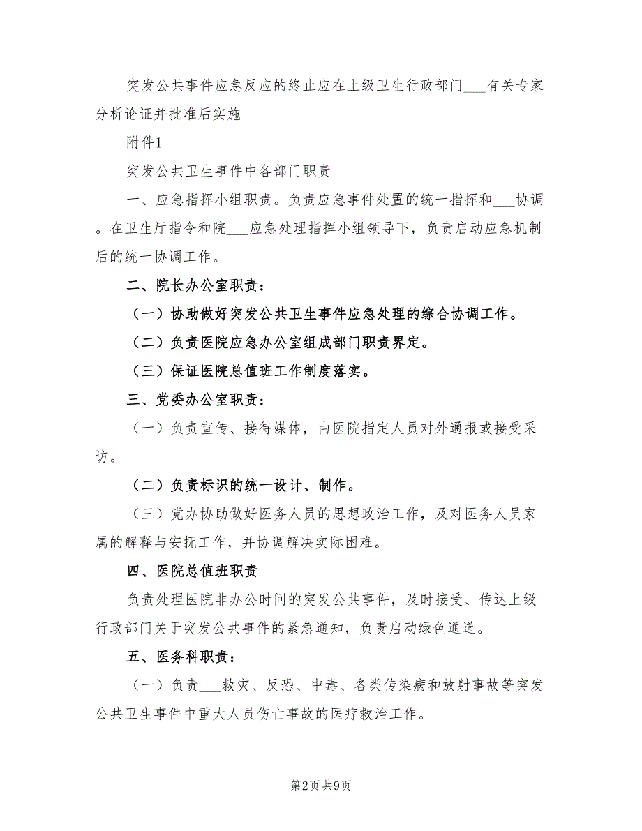 2021年人民医院突发公共卫生事件应急预案.doc_第2页