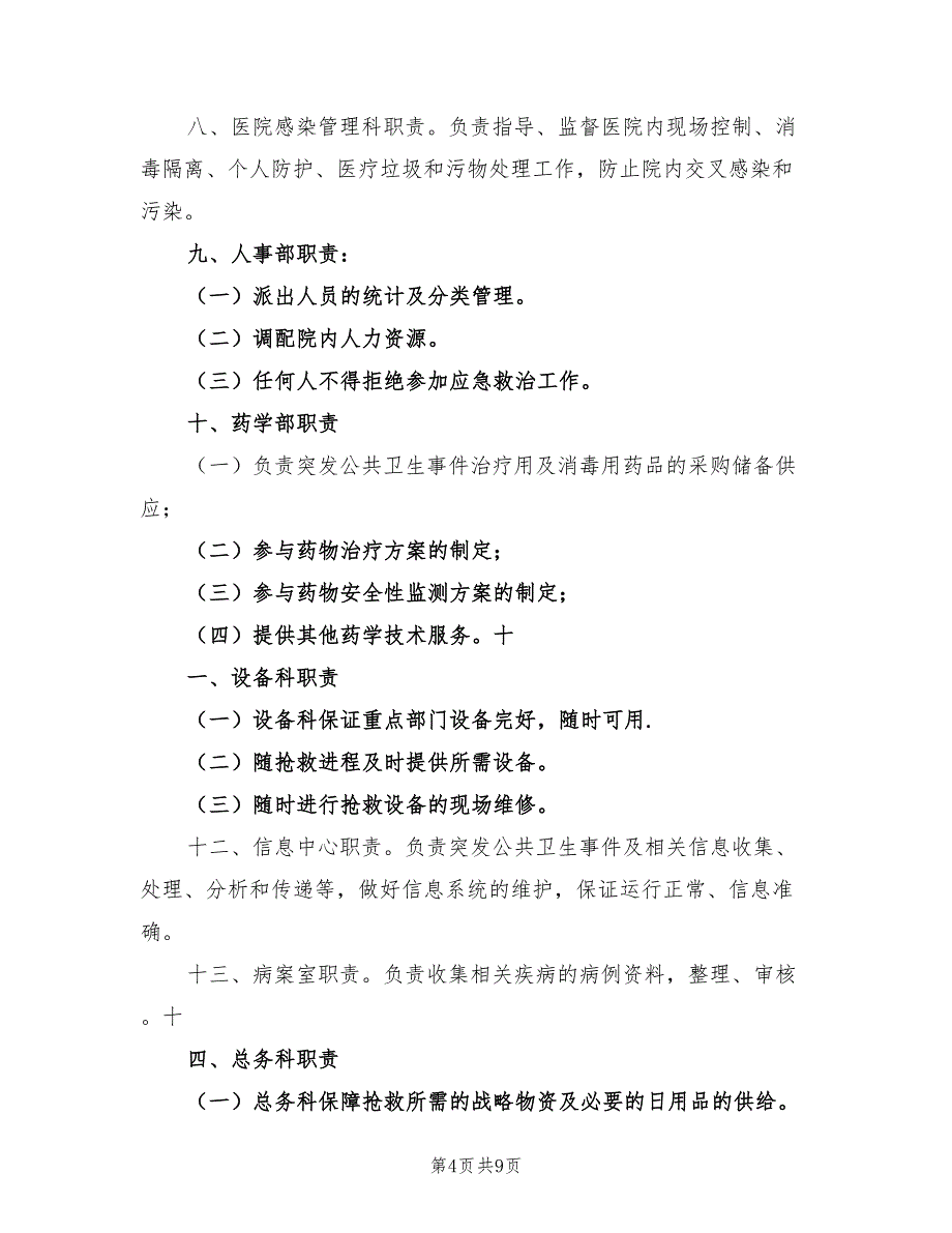 2021年人民医院突发公共卫生事件应急预案.doc_第4页