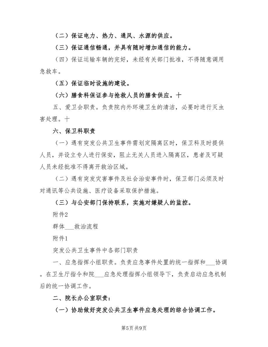 2021年人民医院突发公共卫生事件应急预案.doc_第5页