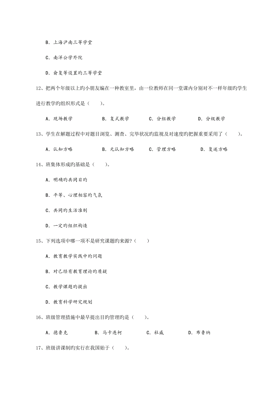 2023年小学教师资格证考试真题一.docx_第3页