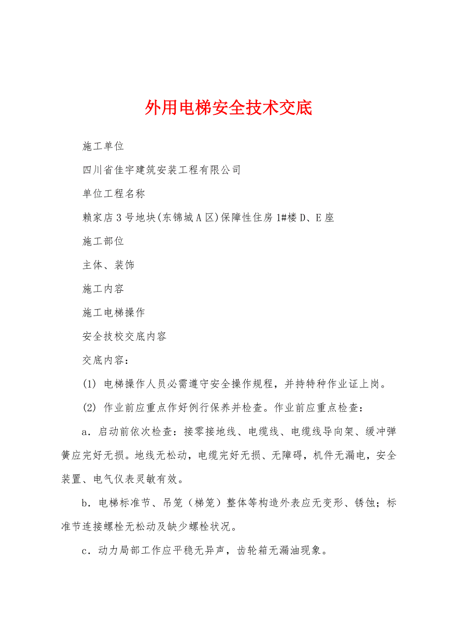 外用电梯安全技术交底.docx_第1页