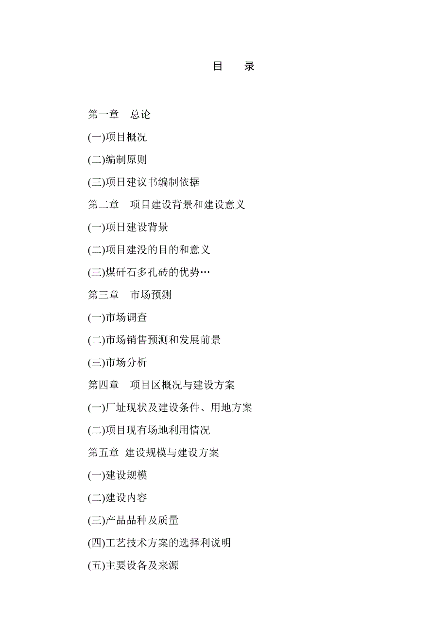 年产8000万块煤矸石烧结砖项目建设可行性研究报告.doc_第1页