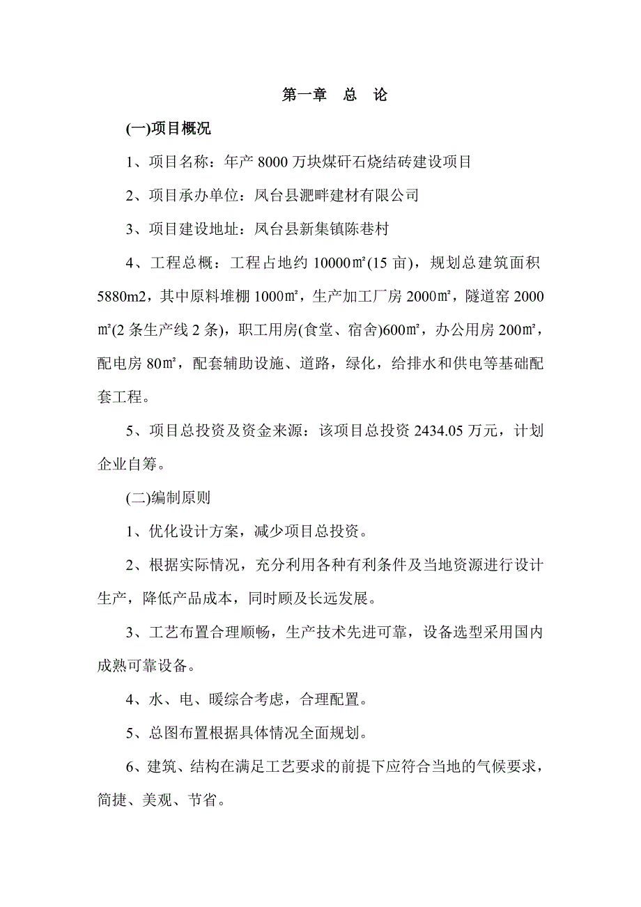 年产8000万块煤矸石烧结砖项目建设可行性研究报告.doc_第4页