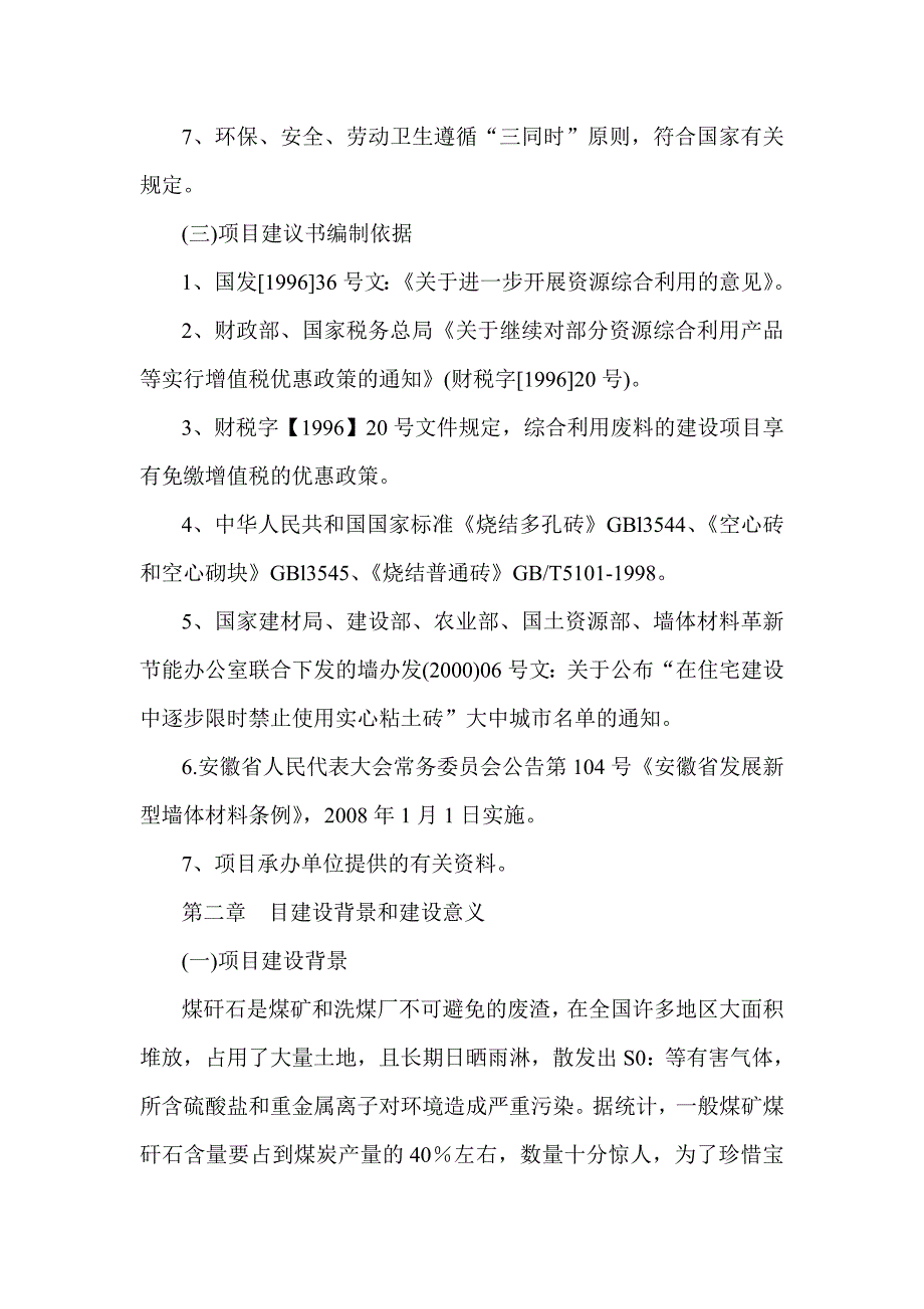 年产8000万块煤矸石烧结砖项目建设可行性研究报告.doc_第5页