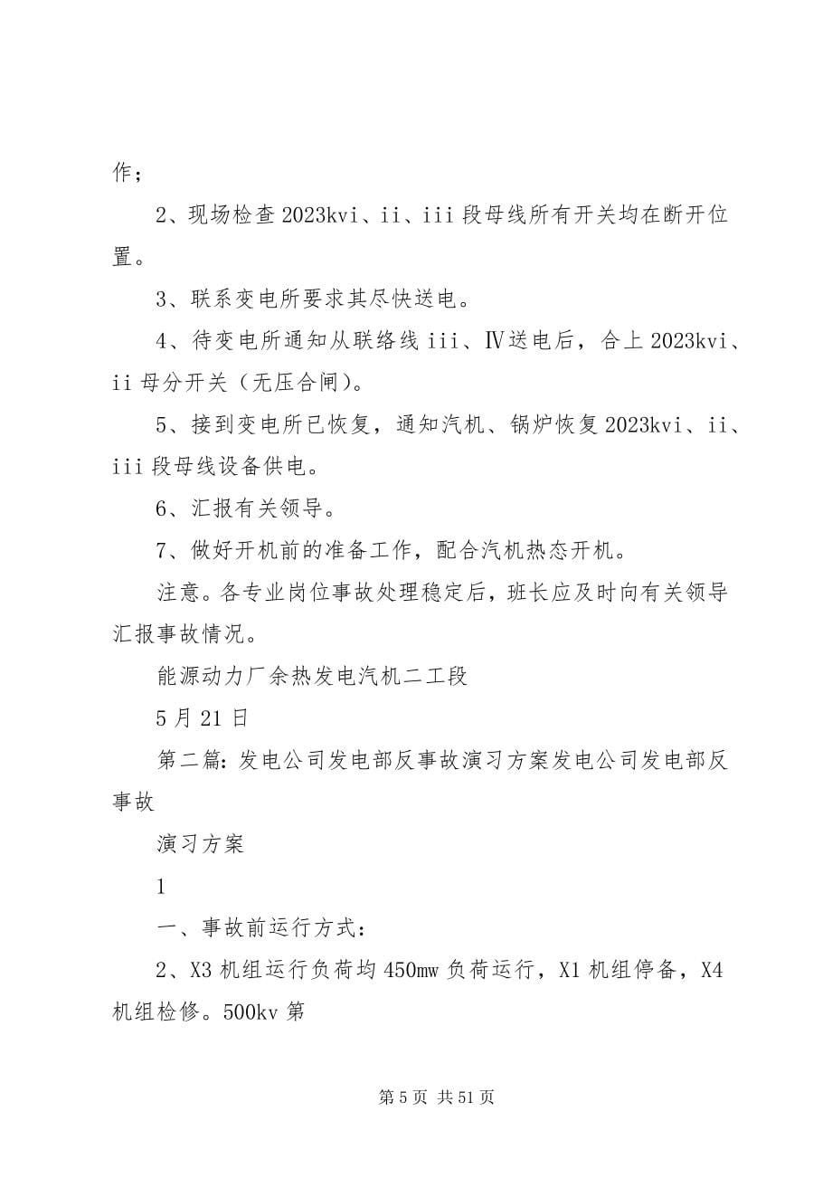 2023年能源动力厂余热发电二期反事故演习方案2.docx_第5页