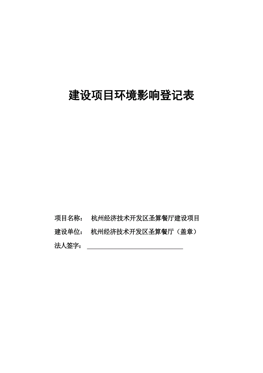 杭州经济技术开发区圣算餐厅建设项目环境影响登记表.docx_第1页