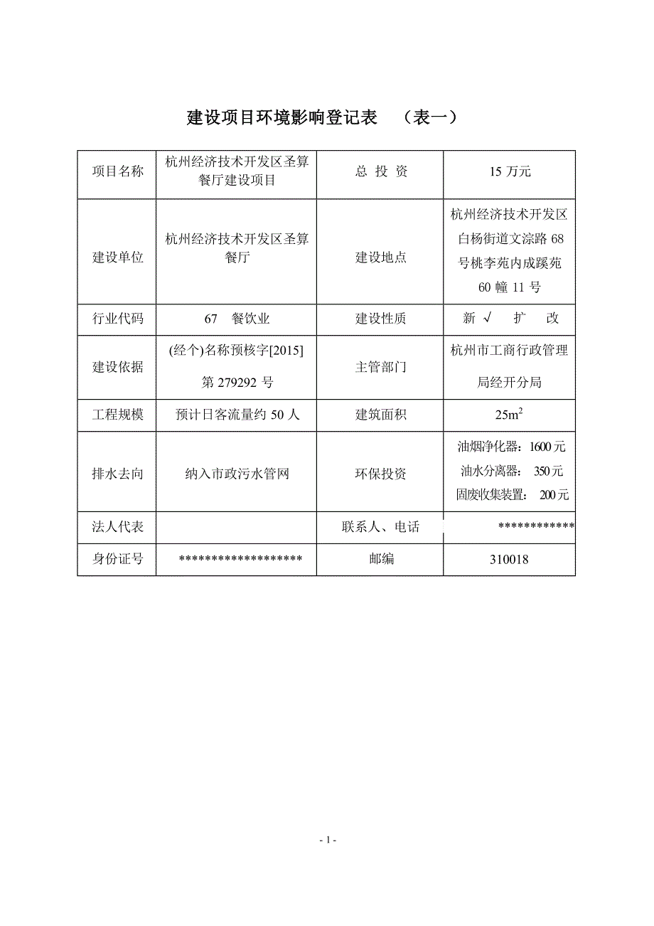 杭州经济技术开发区圣算餐厅建设项目环境影响登记表.docx_第3页