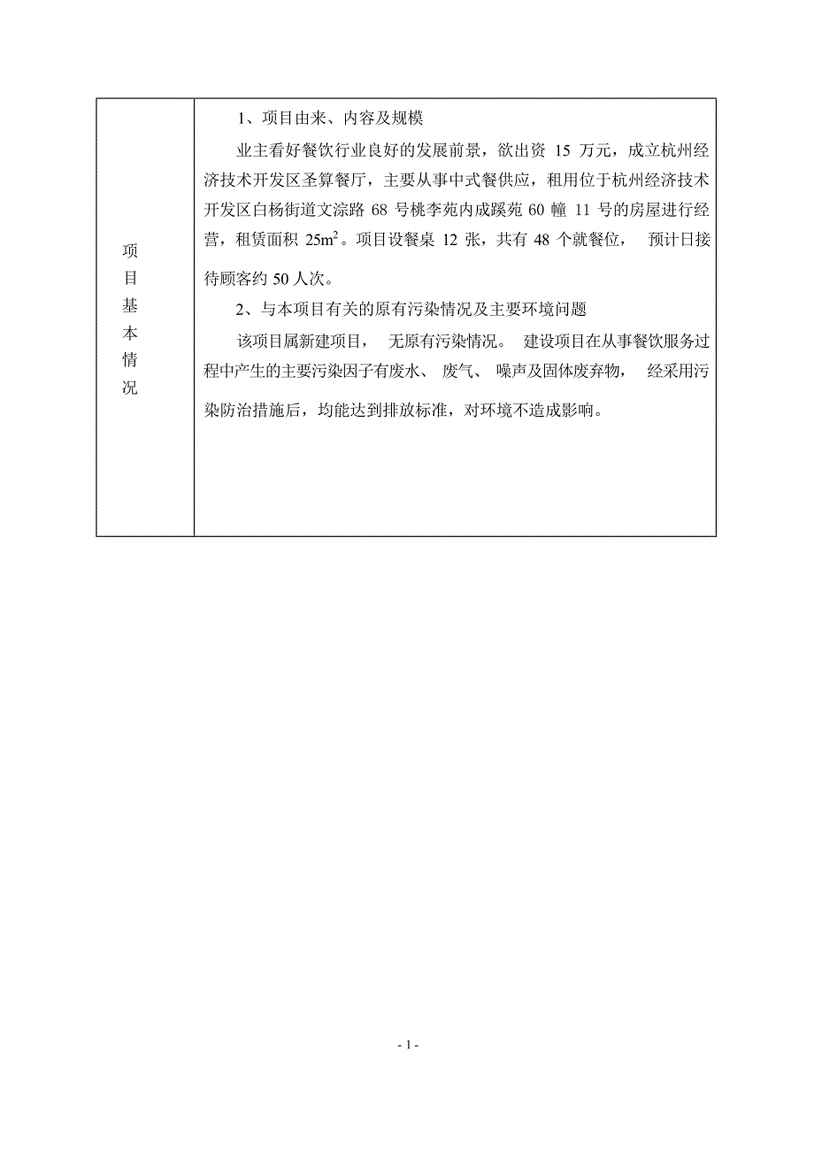 杭州经济技术开发区圣算餐厅建设项目环境影响登记表.docx_第4页