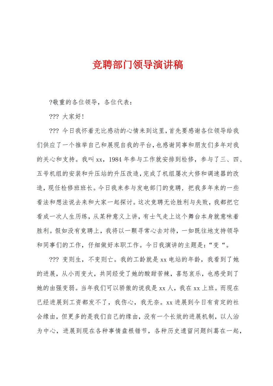 竞聘部门领导演讲稿.docx_第1页