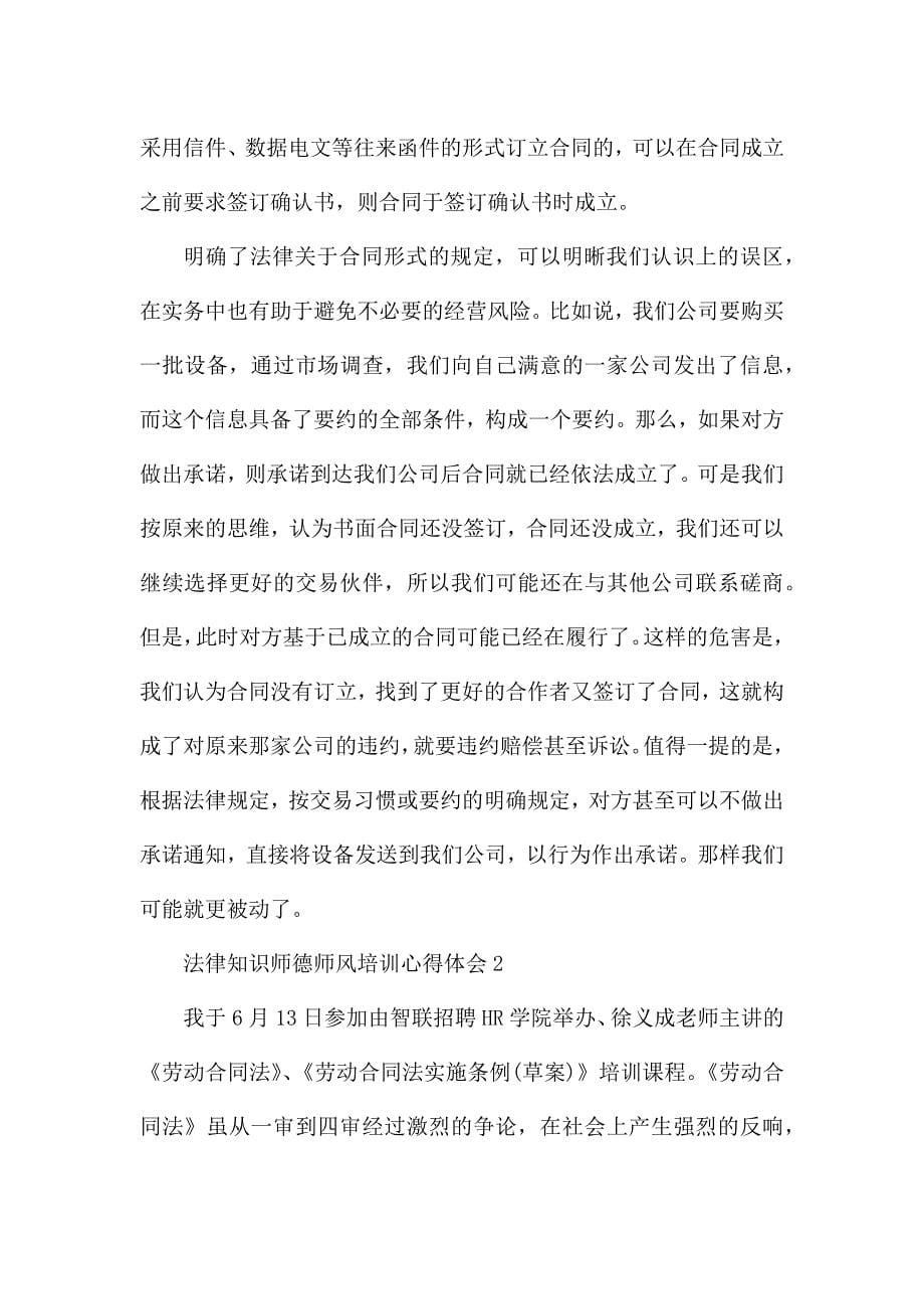 法律知识师德师风培训心得体会.docx_第5页