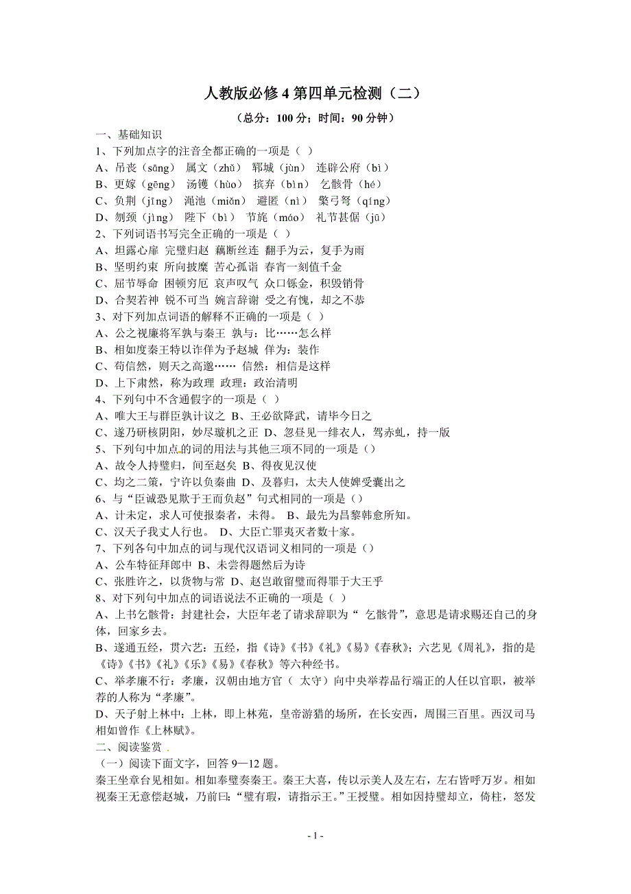 人教版语文单元测试8：必修4第4单元检测(2).doc_第1页