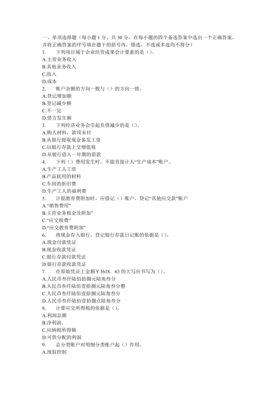 会计基础试题及其答案解析(这套题非常不错哈 呵呵).doc_第1页