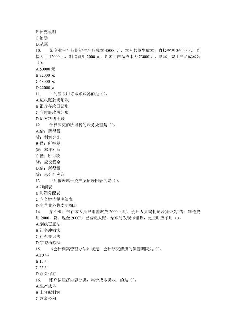 会计基础试题及其答案解析(这套题非常不错哈 呵呵).doc_第2页