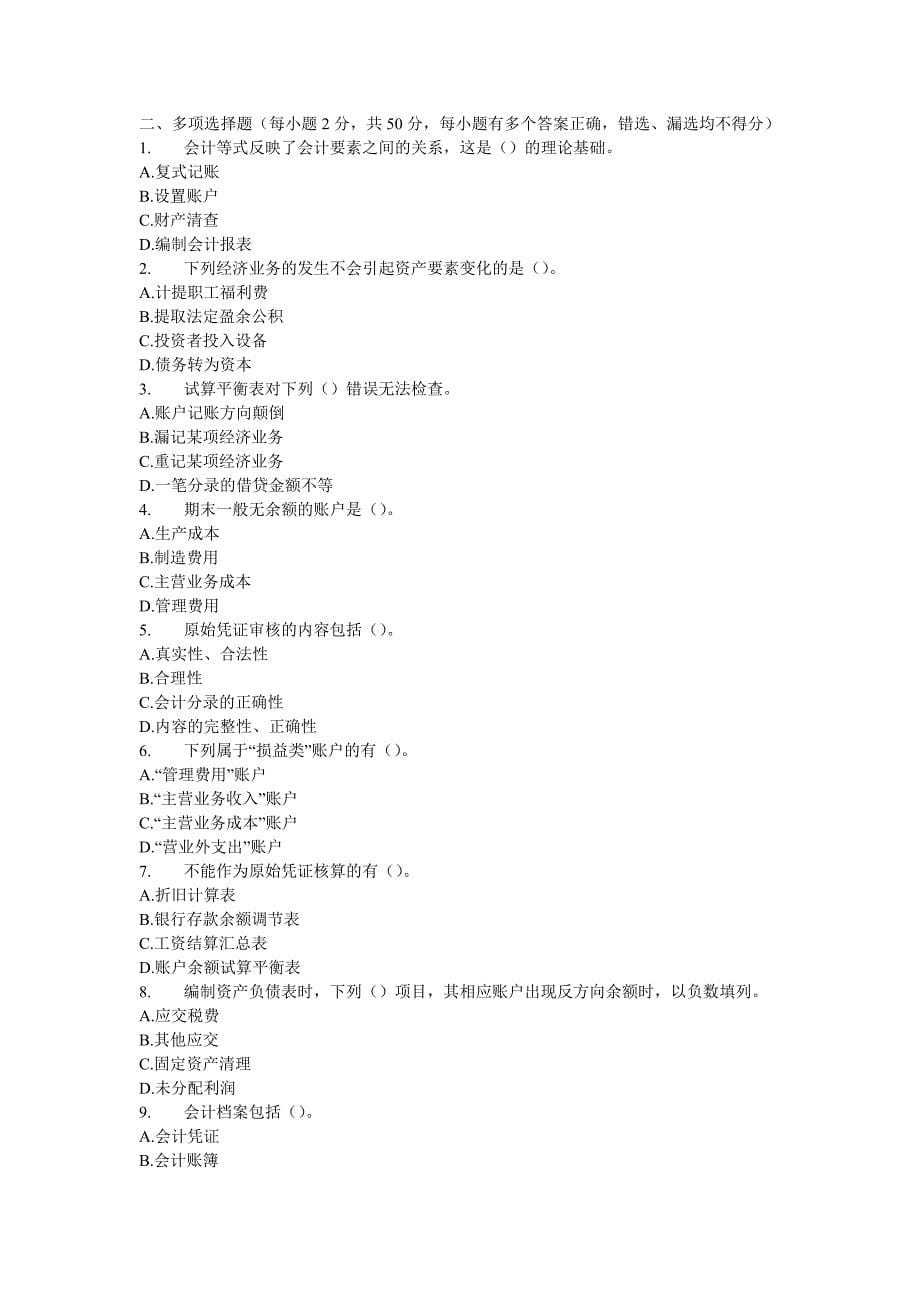 会计基础试题及其答案解析(这套题非常不错哈 呵呵).doc_第5页