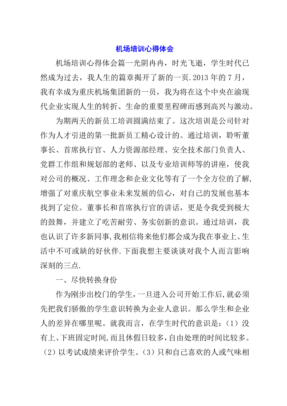 机场培训心得体会.docx_第1页