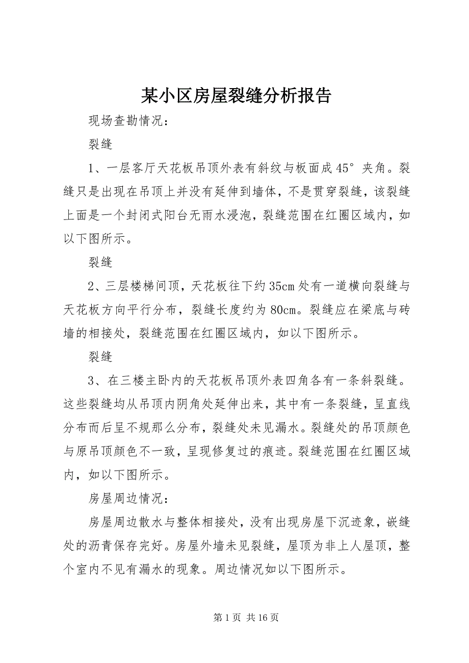 2023年某小区房屋裂缝分析报告.docx_第1页