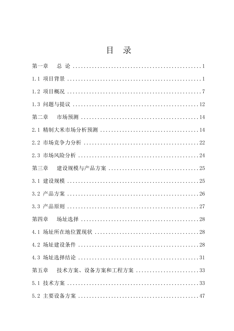 大米精制米乳饮料加工项目可行性研究报告.doc_第3页