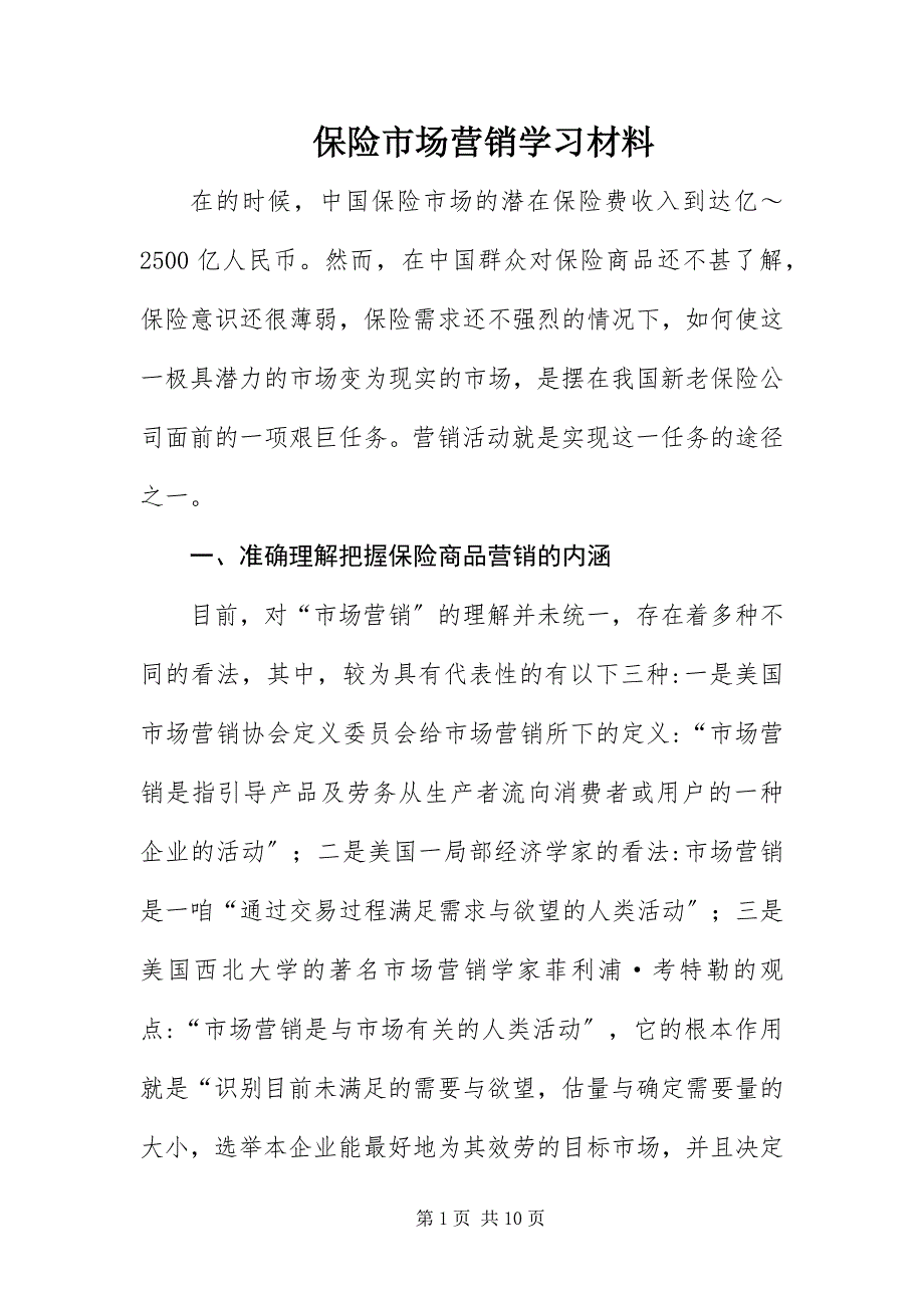 2023年保险市场营销学习材料新编.docx_第1页