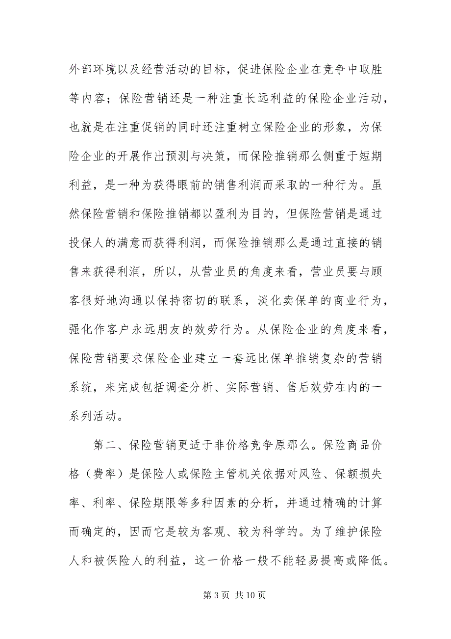 2023年保险市场营销学习材料新编.docx_第3页