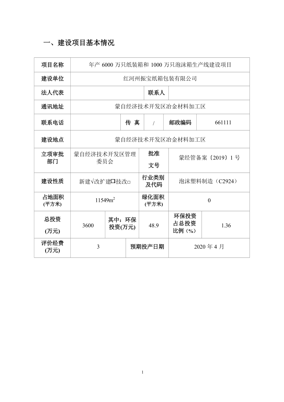 红河州振宝纸箱包装有限公司年产6000万只纸装箱和1000万只泡沫箱生产线建设项目环评报告.docx_第1页