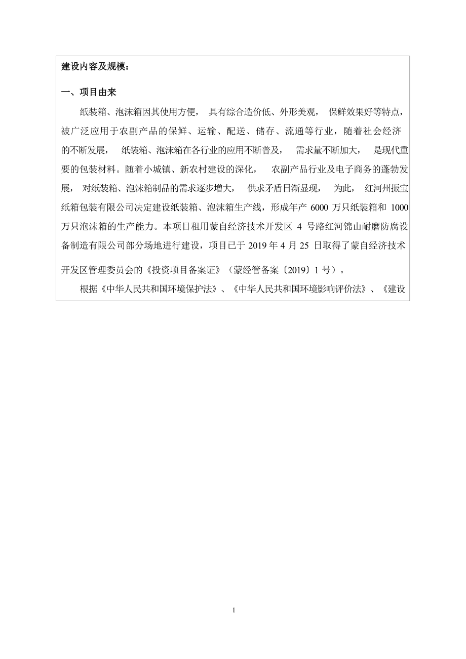 红河州振宝纸箱包装有限公司年产6000万只纸装箱和1000万只泡沫箱生产线建设项目环评报告.docx_第2页