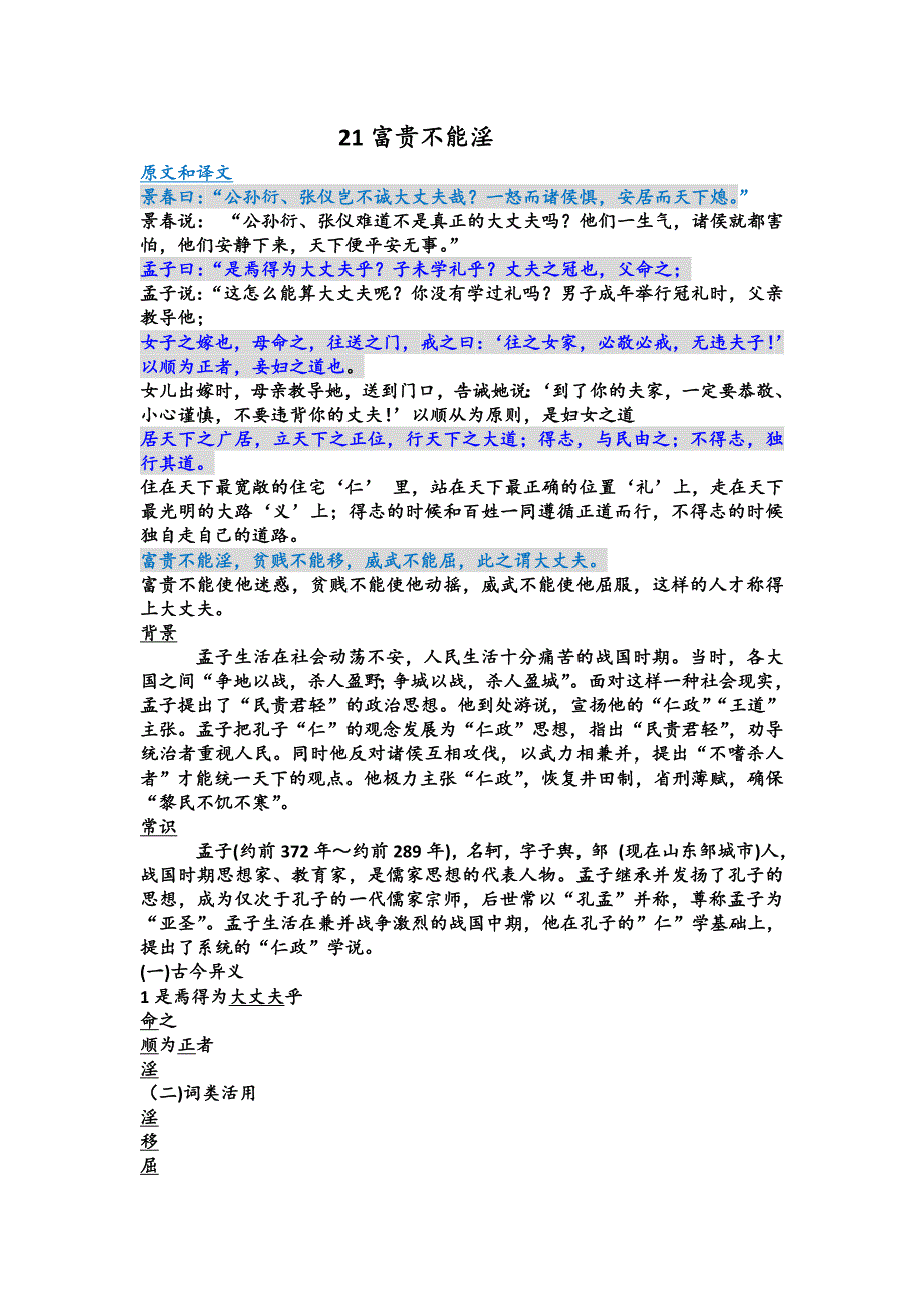 《富贵不能淫》知识点汇编.doc_第1页