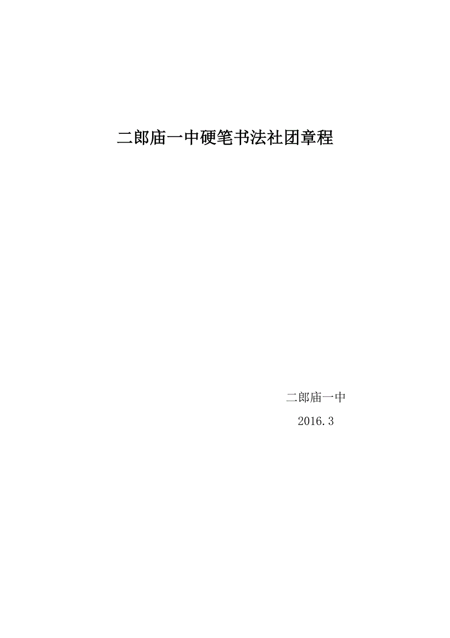 硬笔书法社团章程.doc_第3页