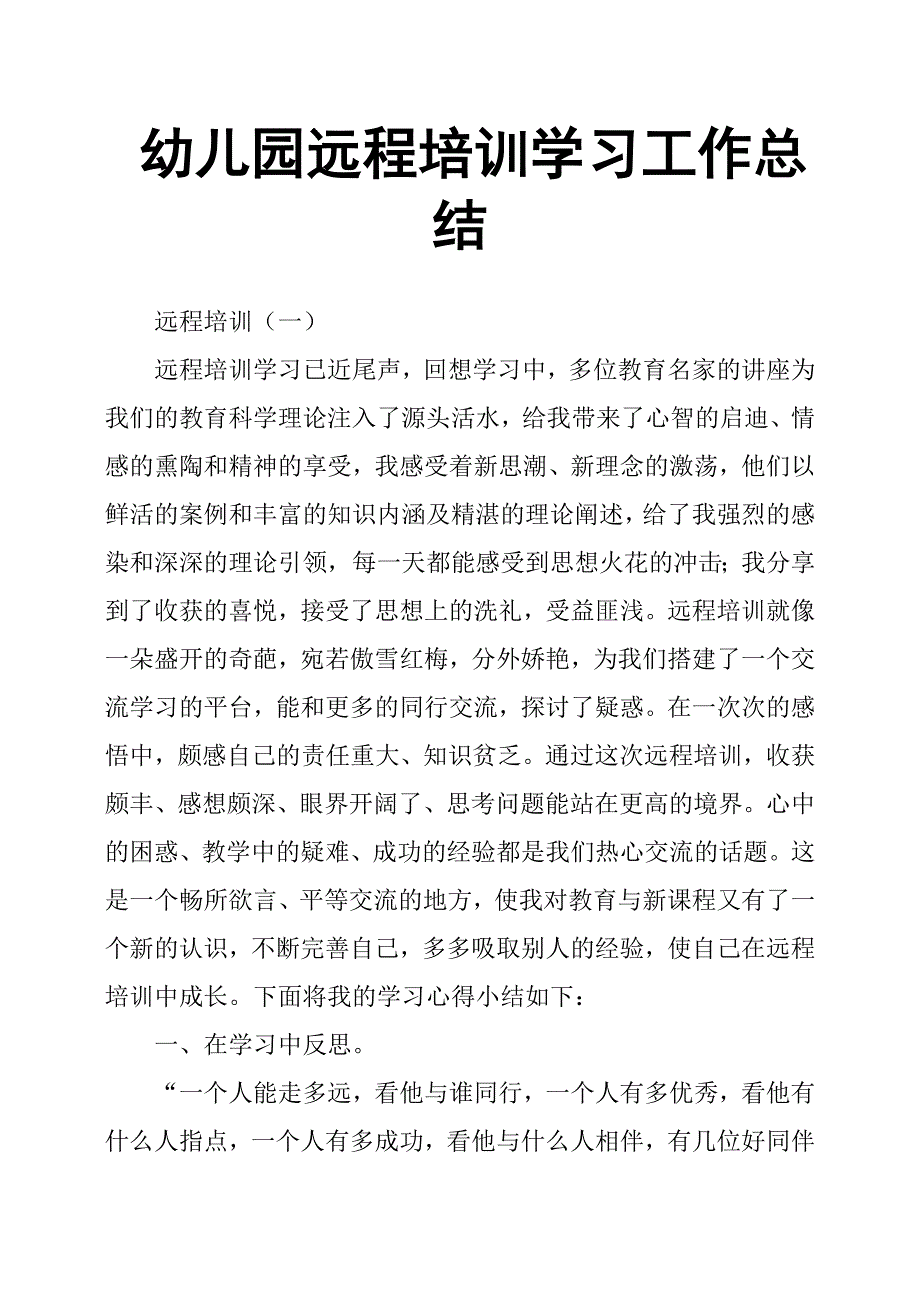 幼儿园远程培训学习工作总结.docx_第1页