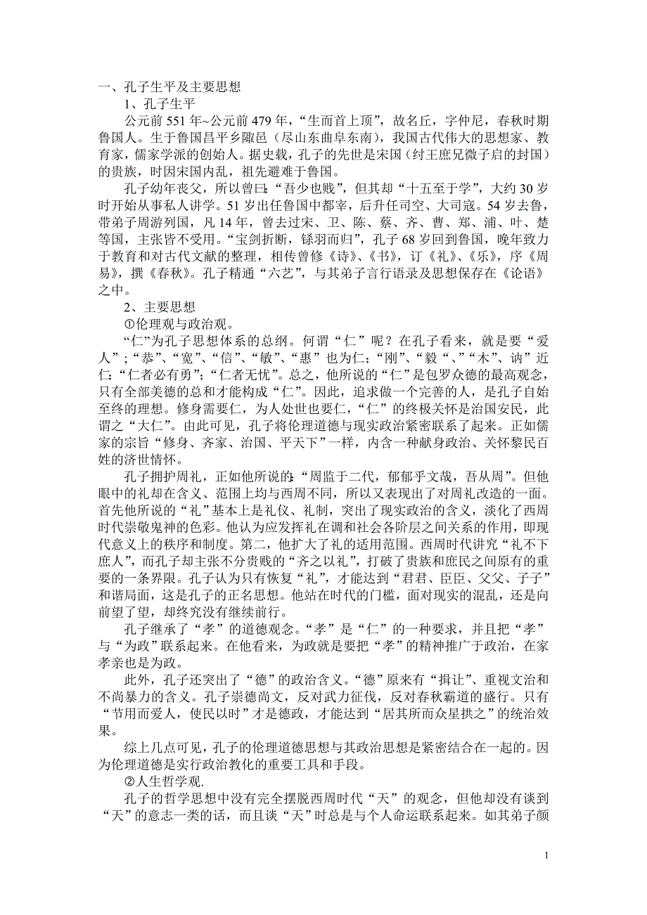 孔子生平及主要思想.doc_第1页