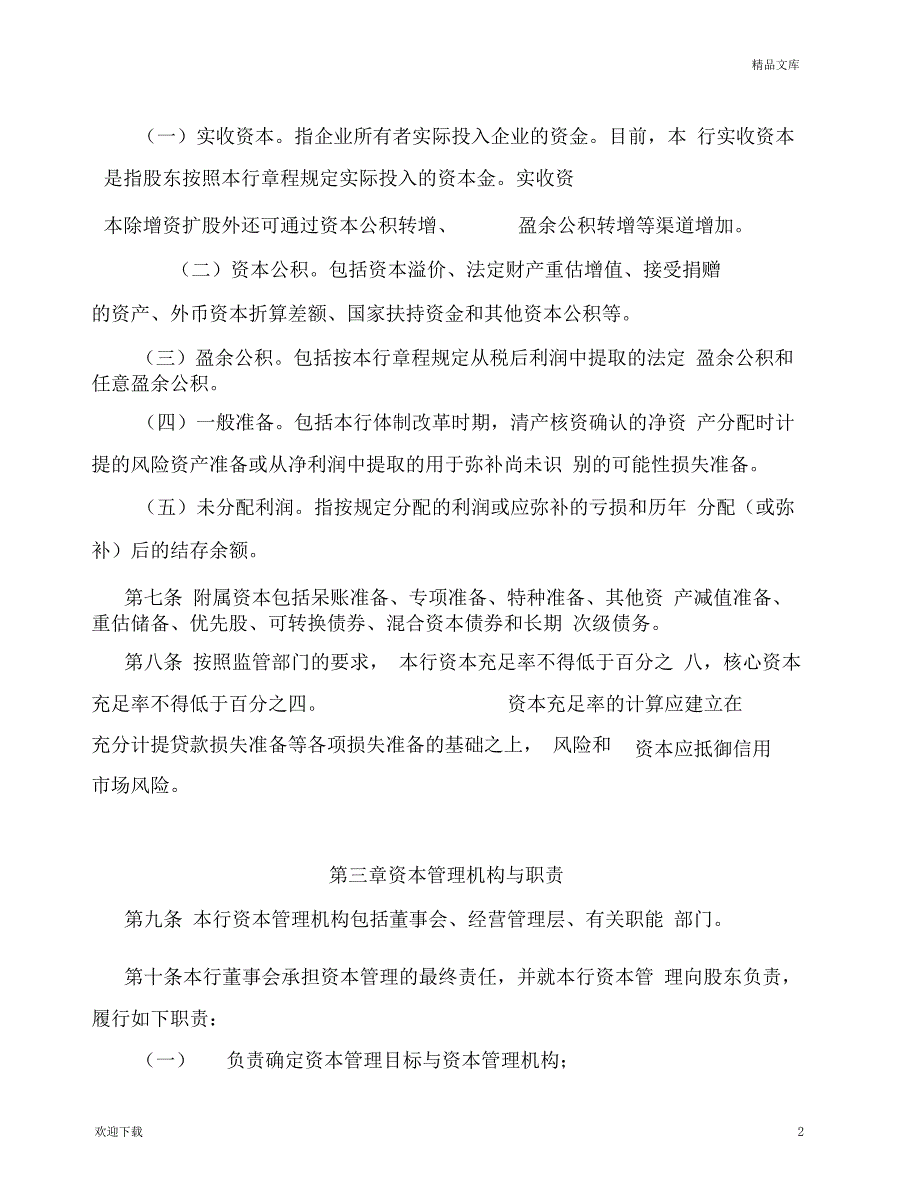 农村商业银行资本管理试行办法_第2页