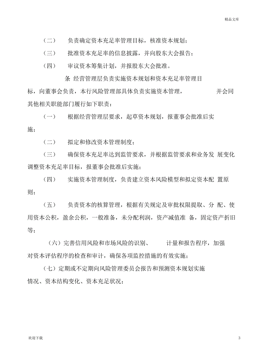 农村商业银行资本管理试行办法_第3页