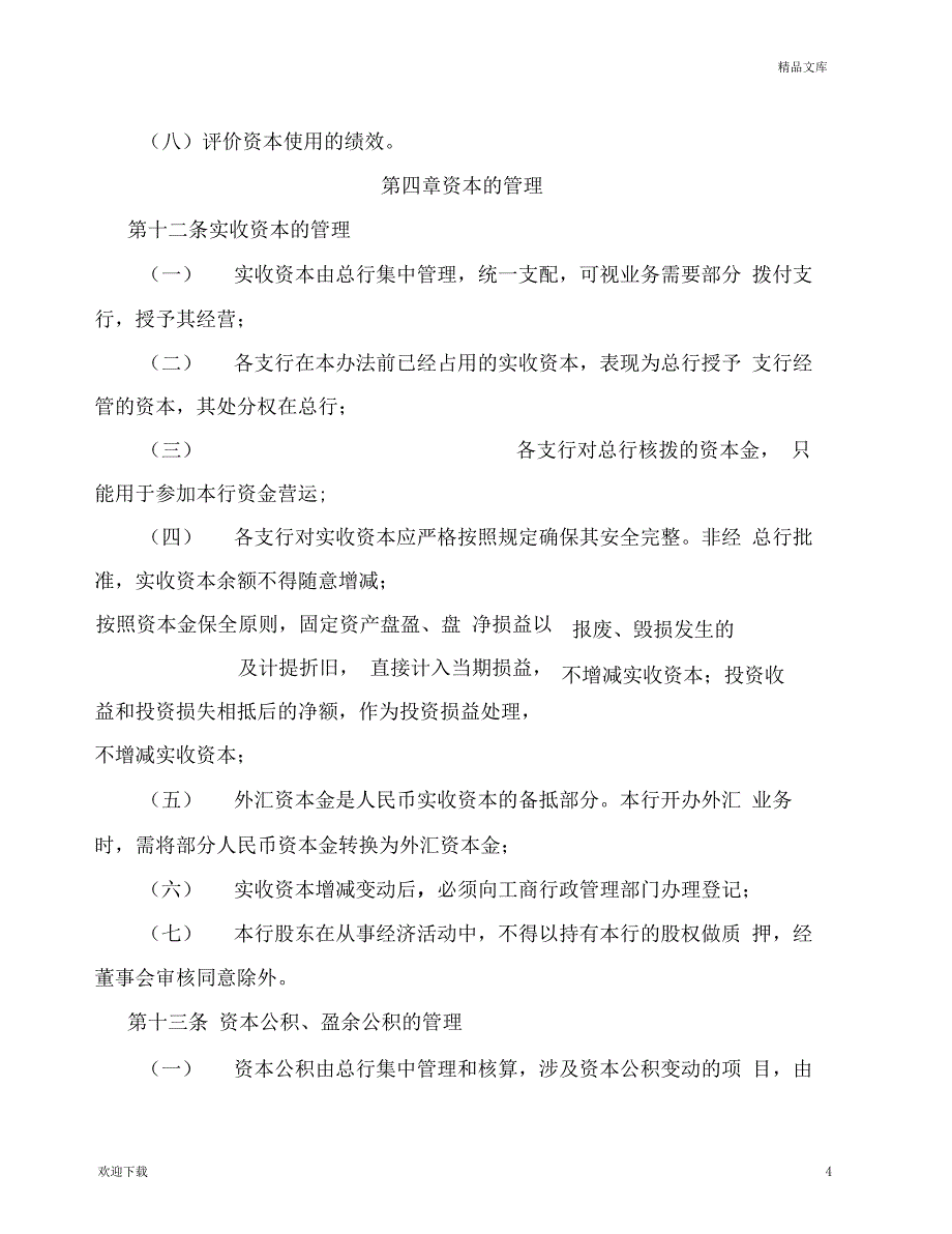 农村商业银行资本管理试行办法_第4页