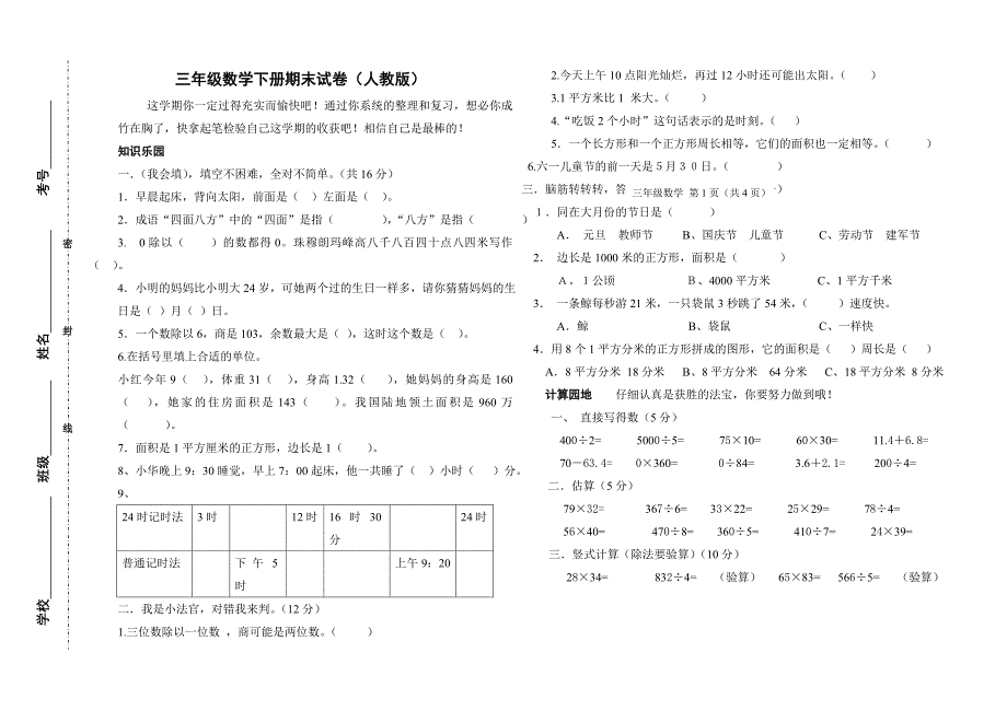 三年级数学下册期末试卷及答案(人教版).doc_第1页