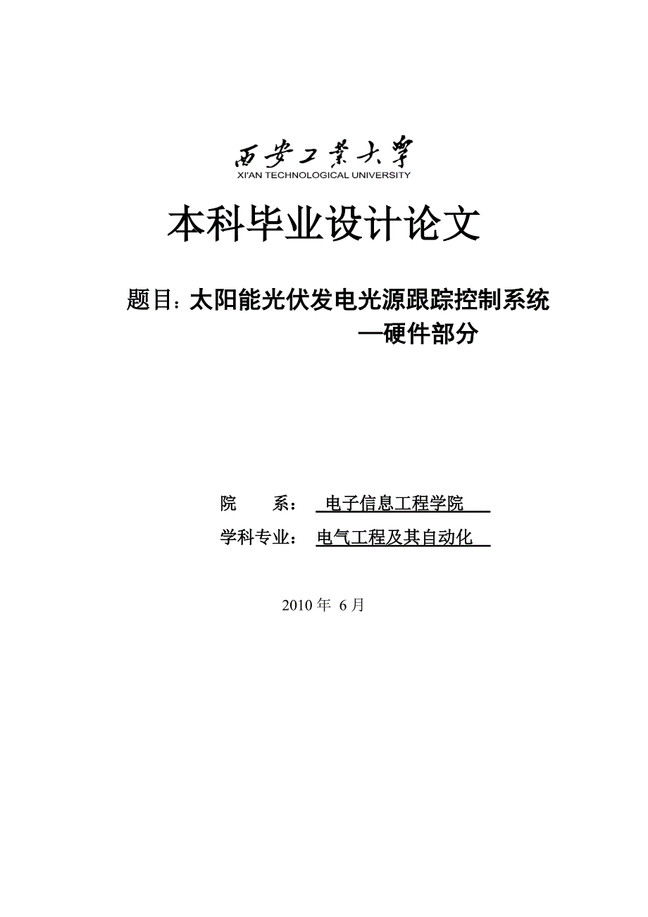 太阳能光伏发电光源跟踪控制系统硬件部分设计.doc_第1页