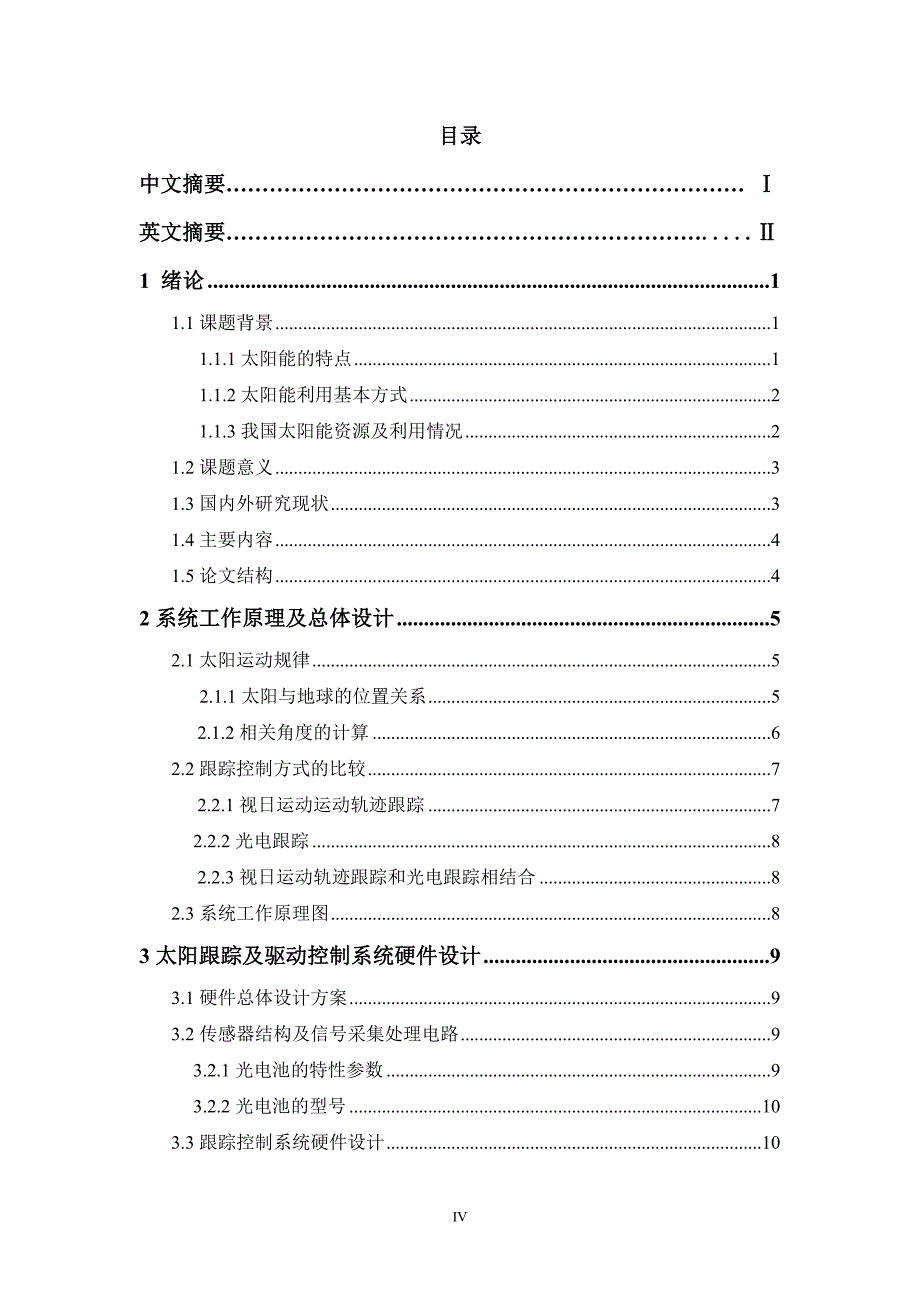 太阳能光伏发电光源跟踪控制系统硬件部分设计.doc_第4页