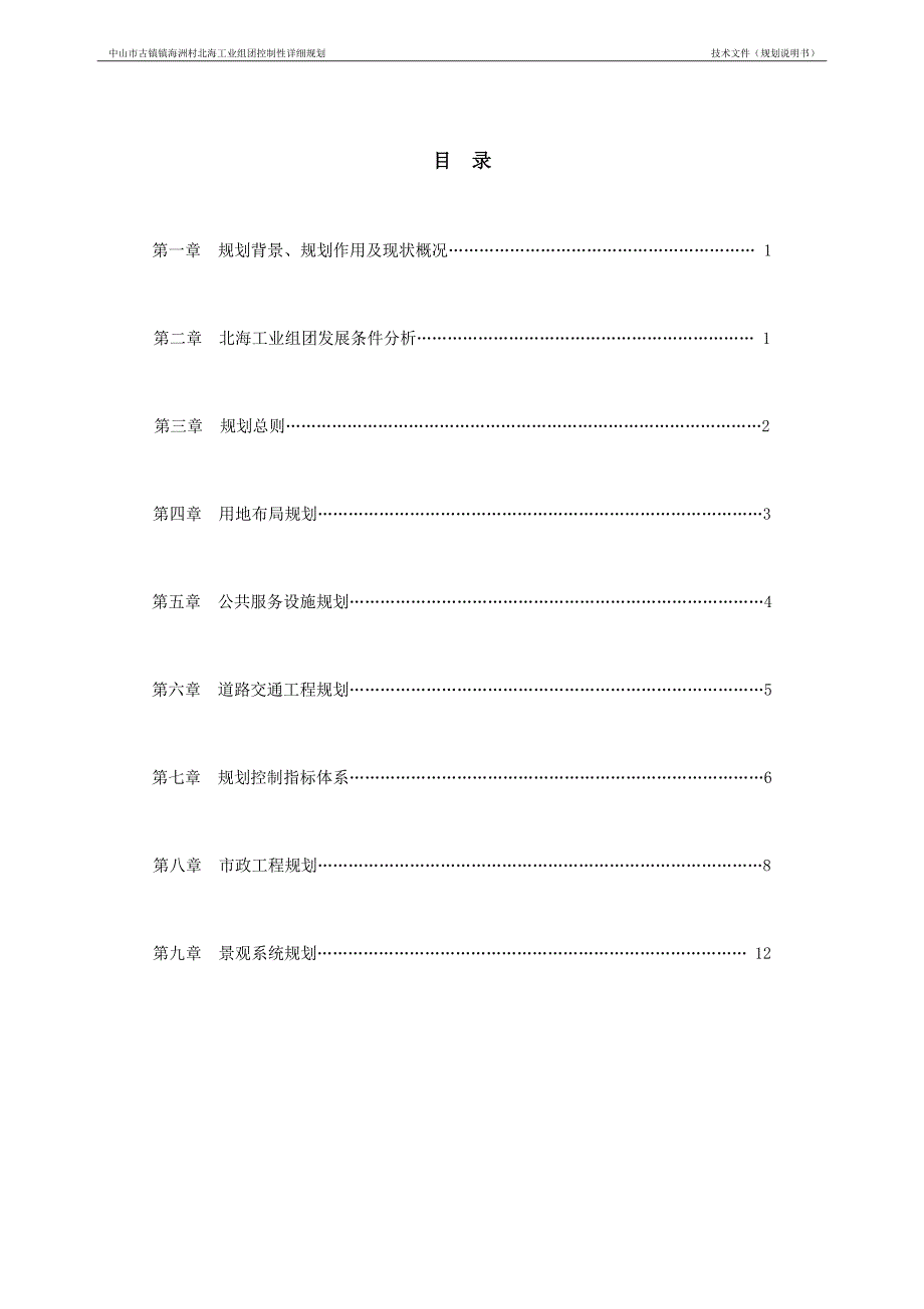 中山市古镇镇海洲村北海工业组团控制性详细规划.doc_第1页