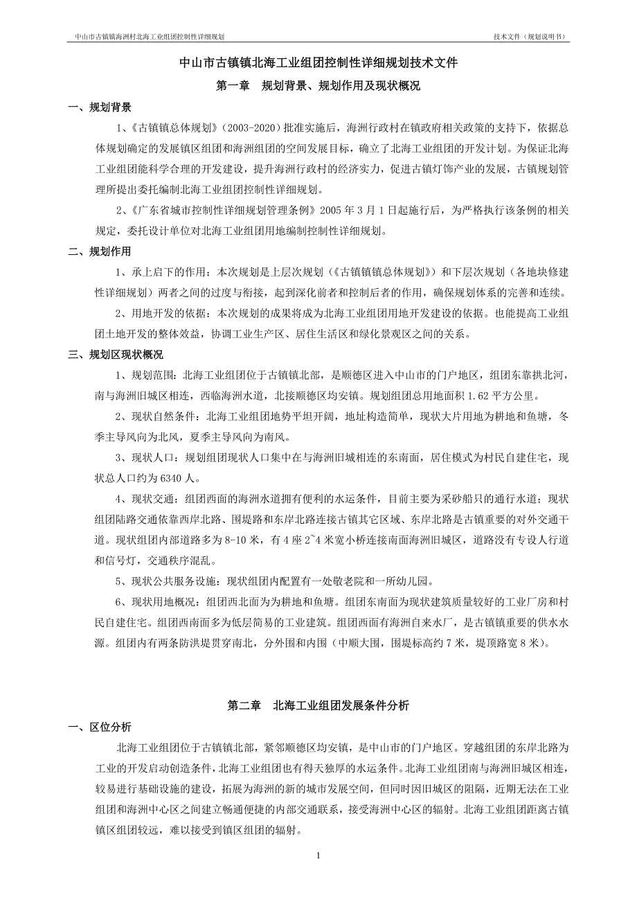 中山市古镇镇海洲村北海工业组团控制性详细规划.doc_第2页