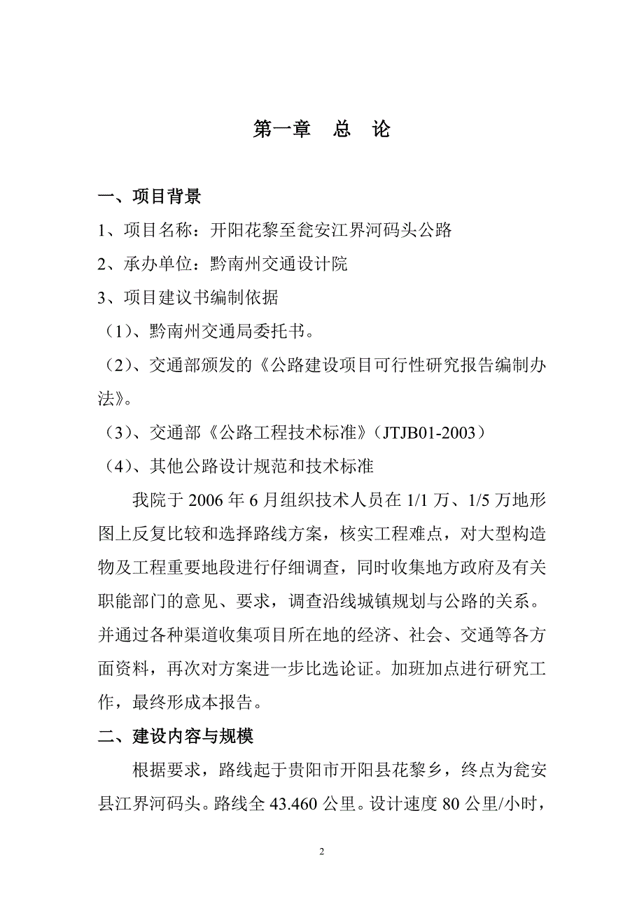 开阳花黎至瓮安江界河码头公路可行性计划书.doc_第2页