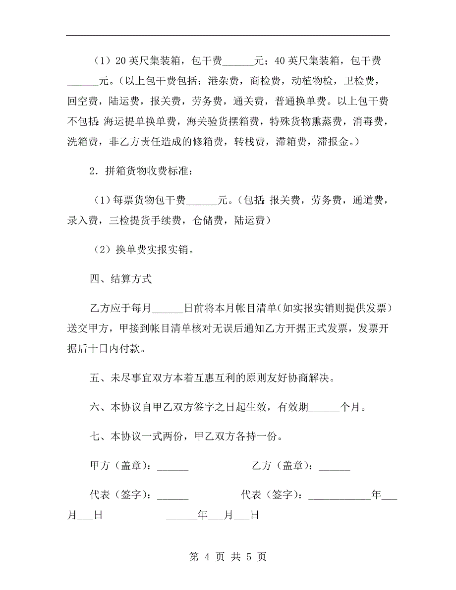 海运进口货物清关及运输协议.doc_第4页