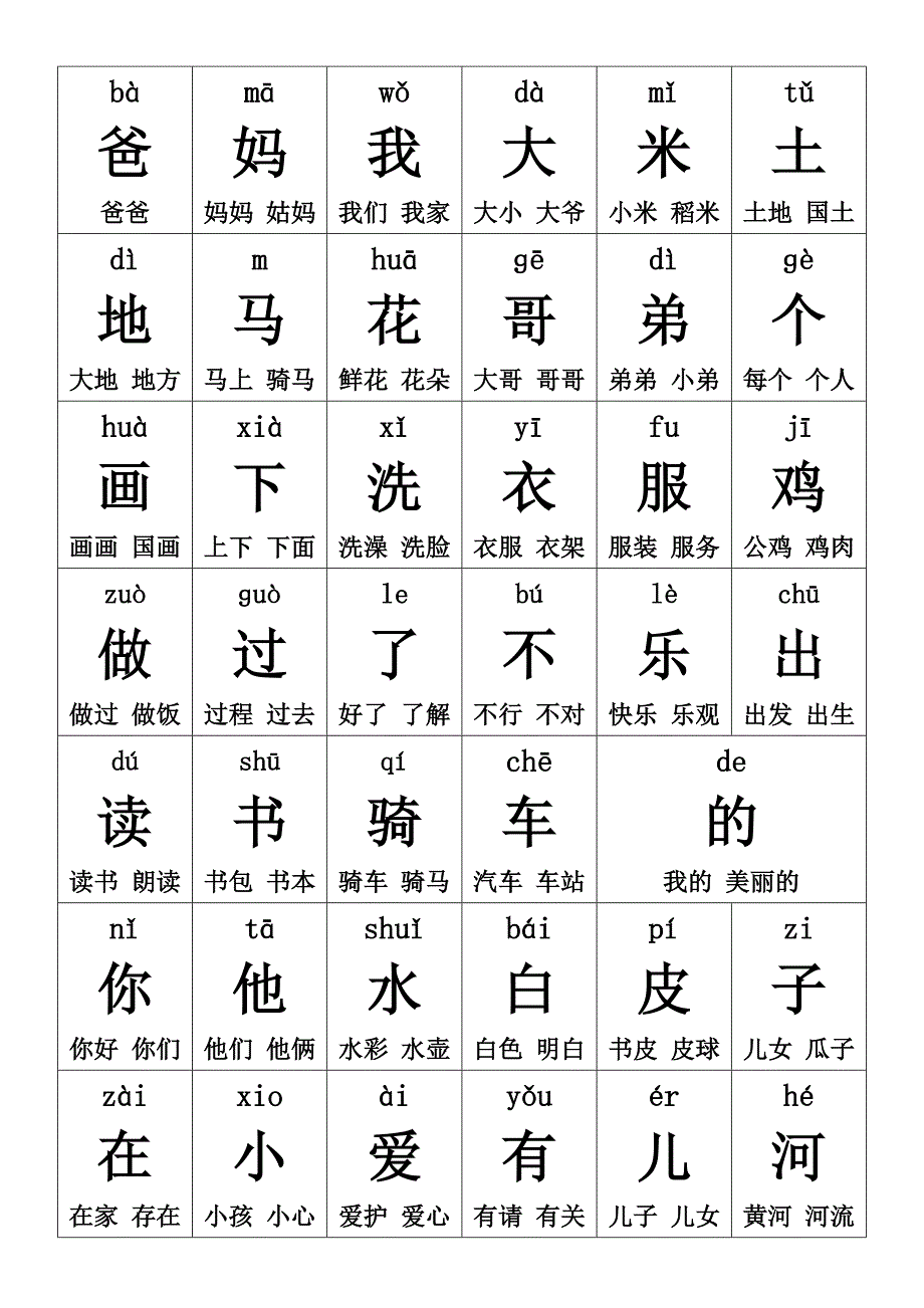 人教版一年级上册生字卡片带拼音组词可打印_第1页