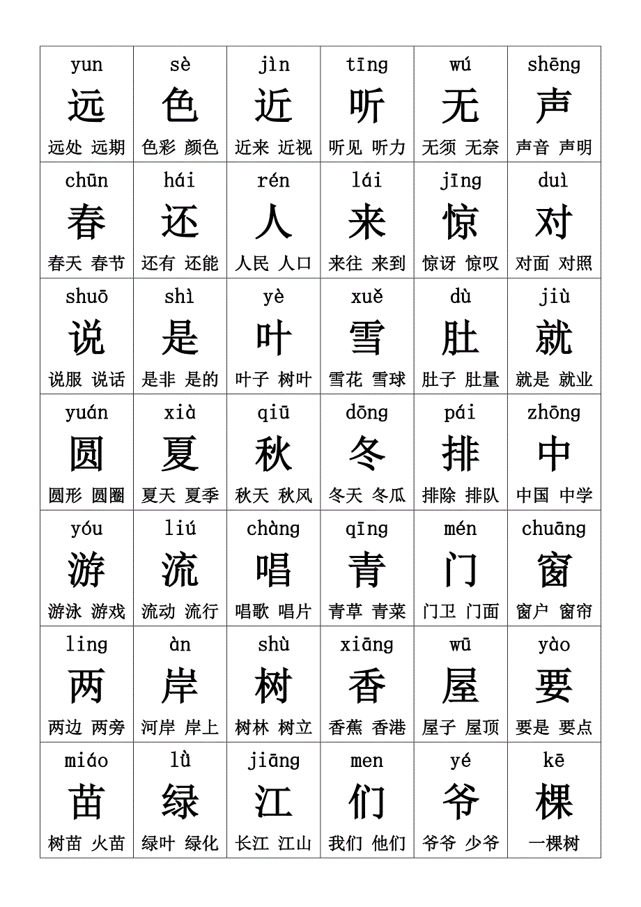 人教版一年级上册生字卡片带拼音组词可打印_第4页