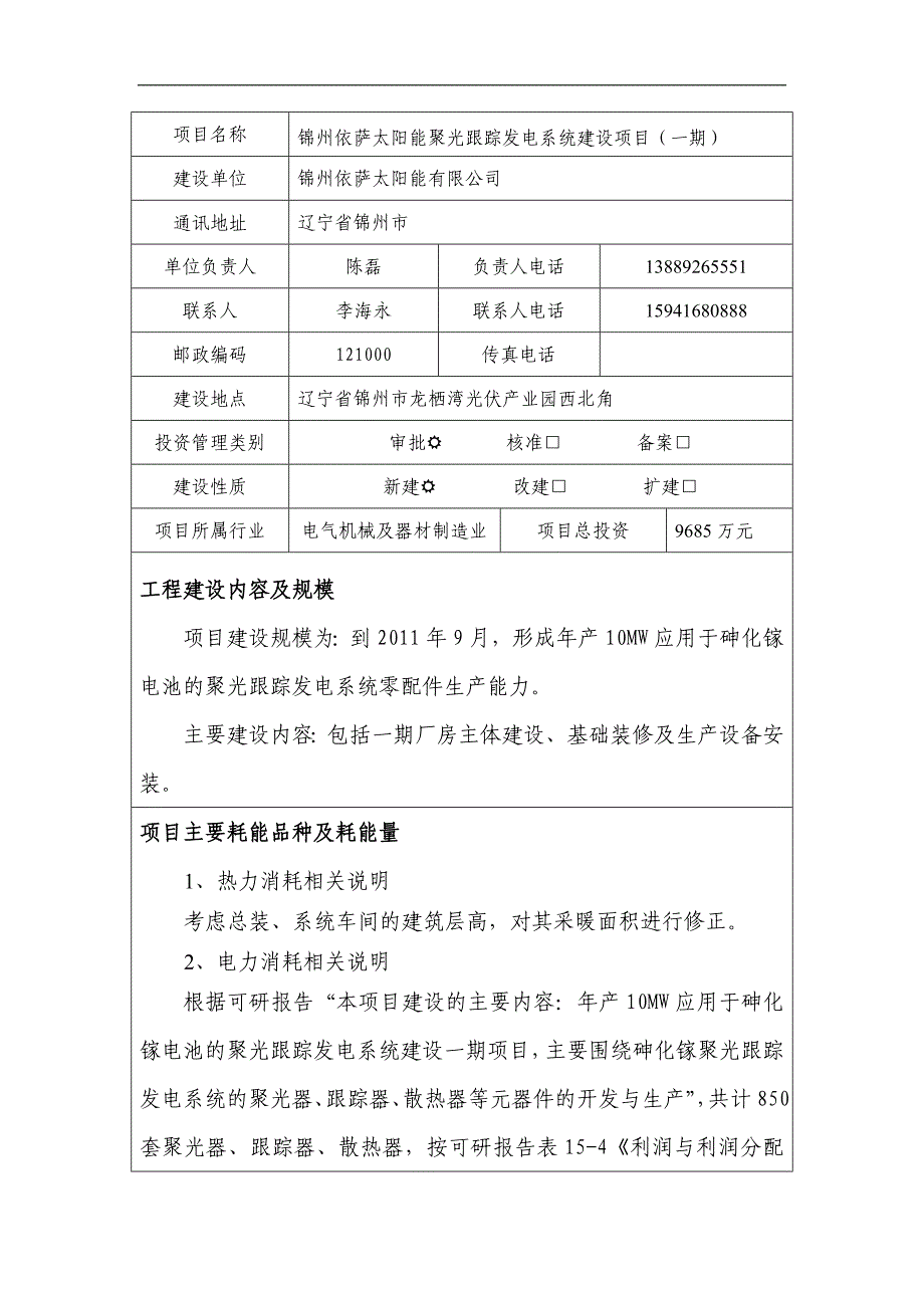 太阳能聚光跟踪发电系统建设项目节能评价报告.doc_第3页