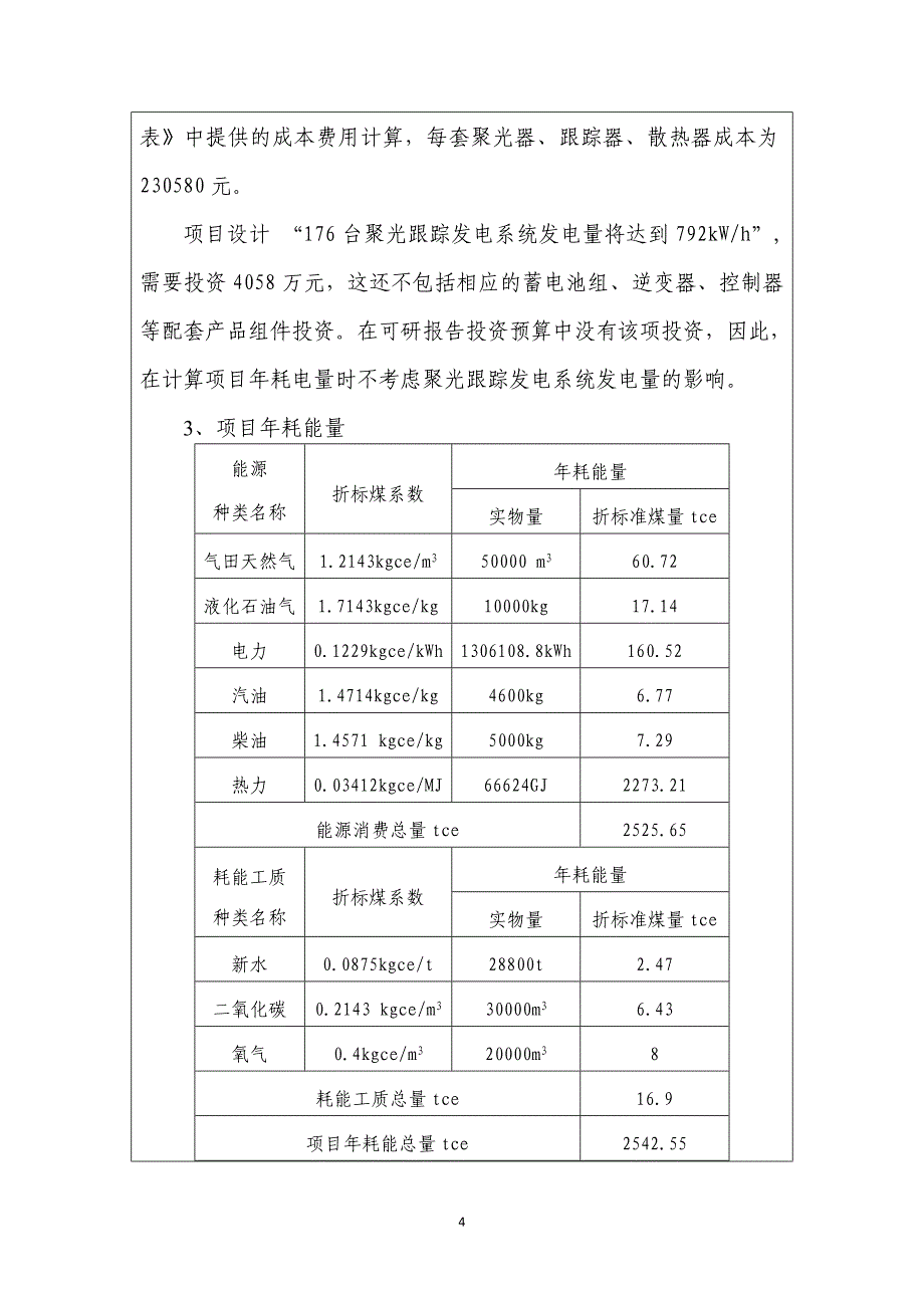 太阳能聚光跟踪发电系统建设项目节能评价报告.doc_第4页